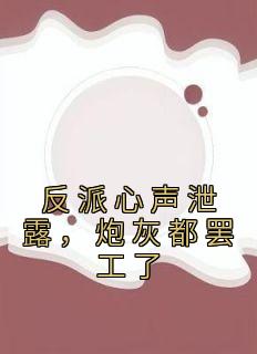 反派心声泄露，炮灰都罢工了苏宇林语嫣小说结局完整全文